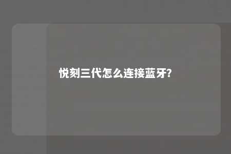 悦刻三代怎么连接蓝牙
？ 